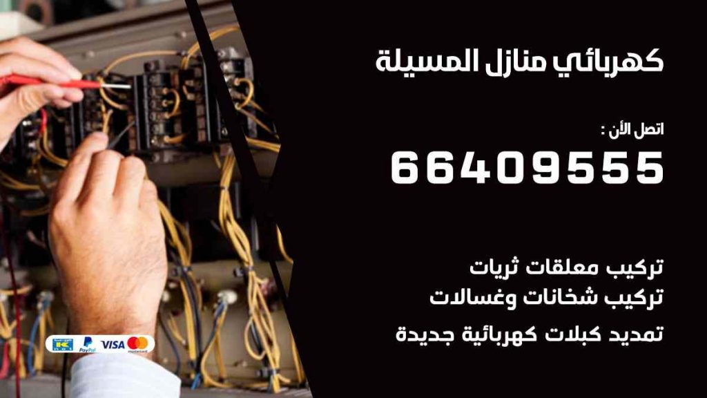 كهربائي منازل المسيلة