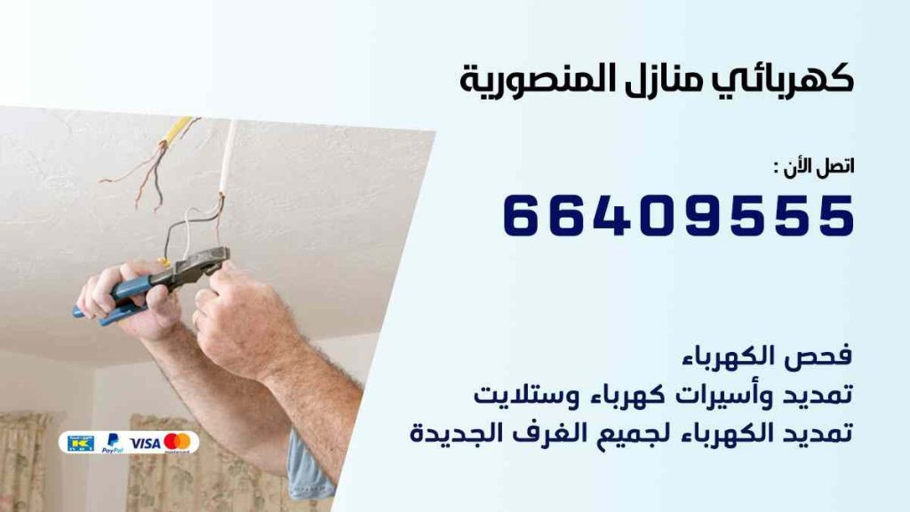 كهربائي منازل المنصورية