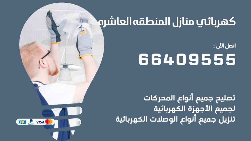 كهربائي منازل المنطقة العاشرة