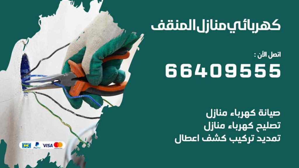 كهربائي منازل المنقف
