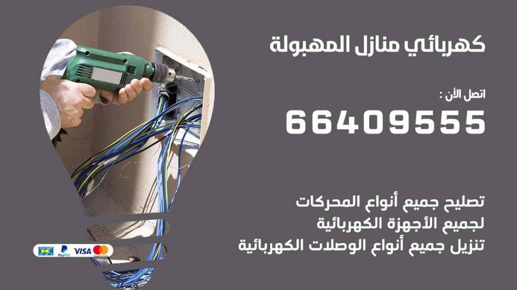 كهربائي منازل المهبولة