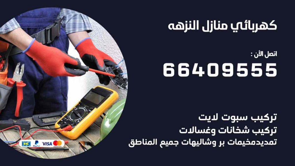 كهربائي منازل النزهة
