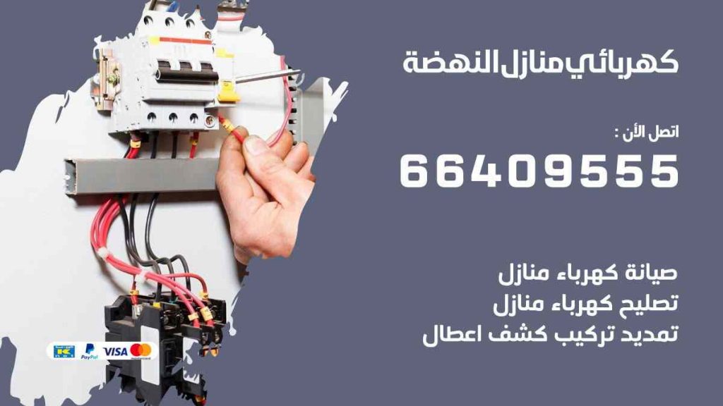 كهربائي منازل النهضة