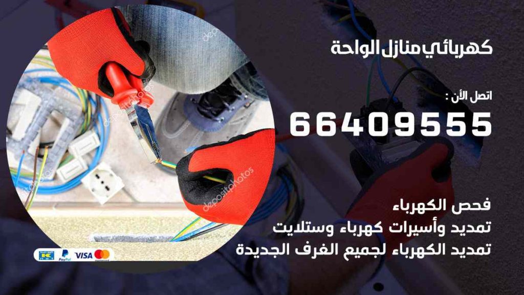 كهربائي منازل الواحة