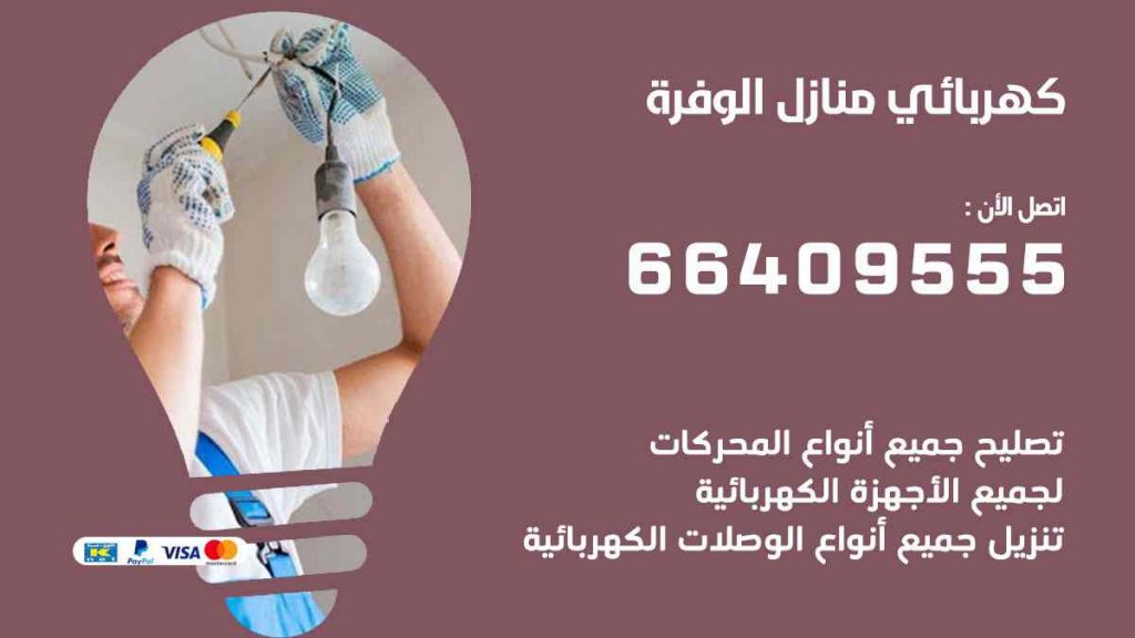 كهربائي منازل الوفرة