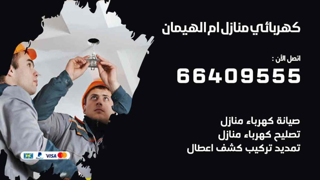 كهربائي منازل ام الهيمان