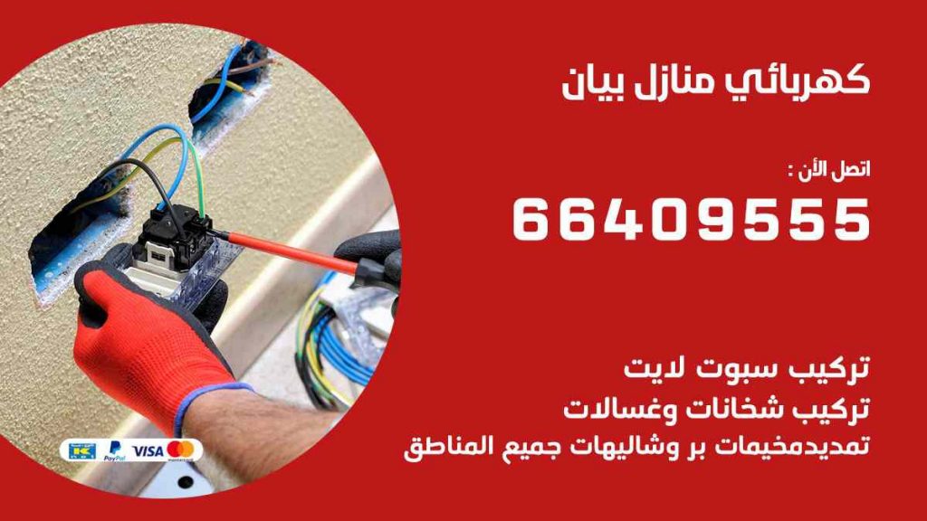 كهربائي منازل بيان