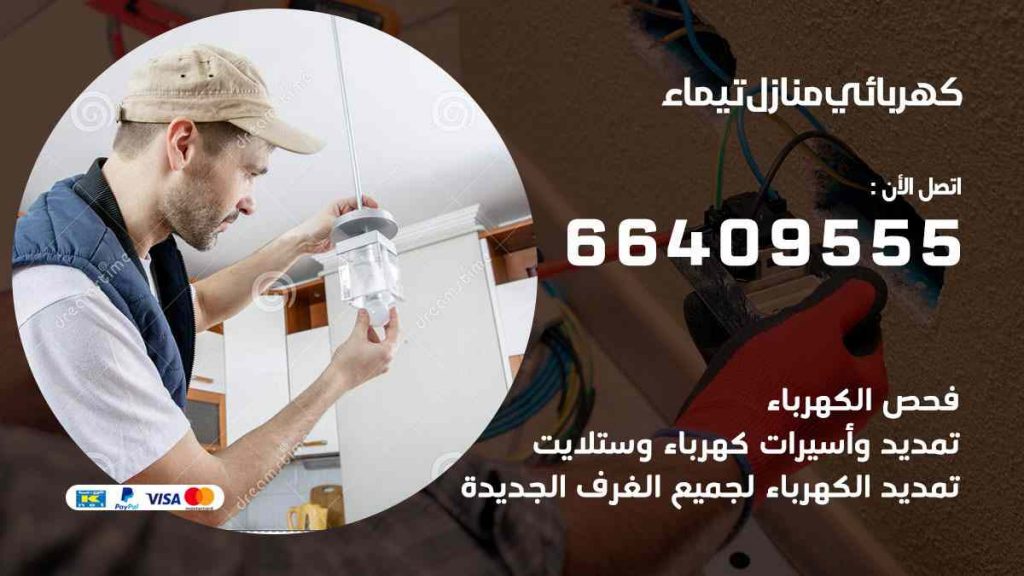 كهربائي منازل تيماء