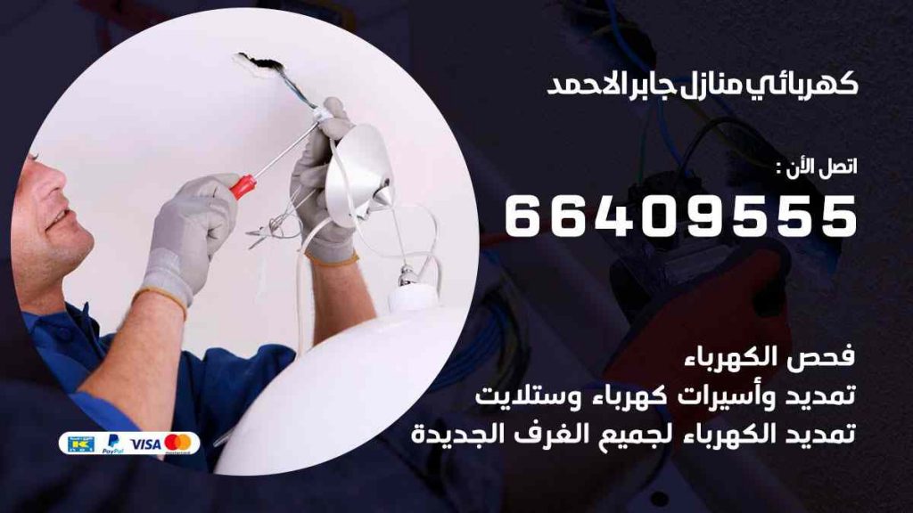 كهربائي منازل جابر الاحمد
