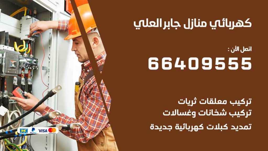 كهربائي منازل جابر العلي