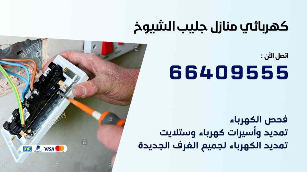 كهربائي منازل جليب الشيوخ