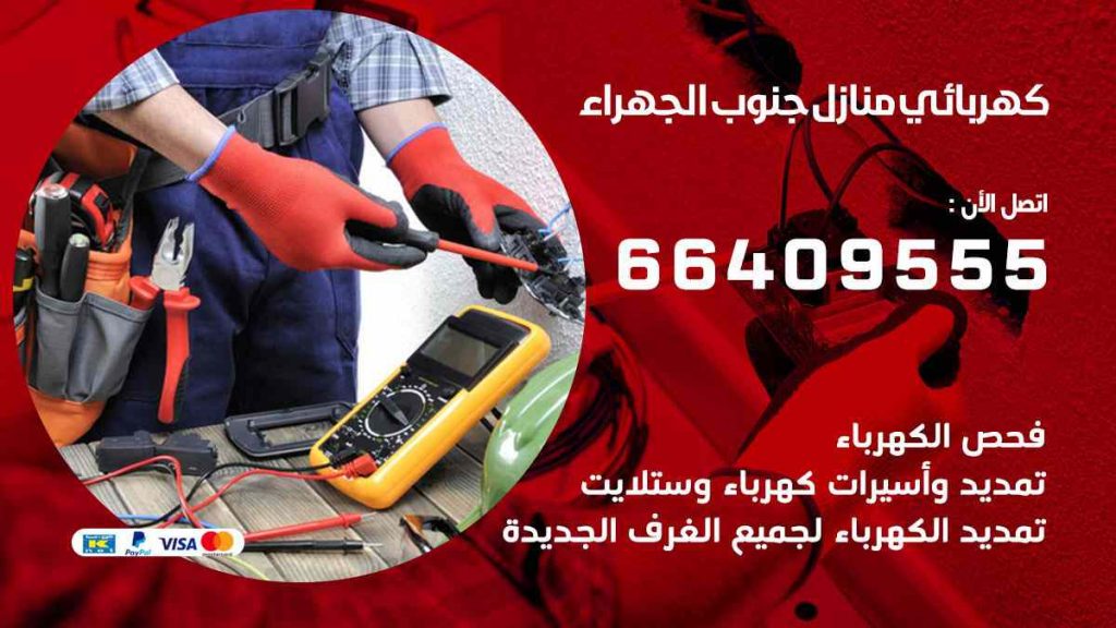 كهربائي منازل جنوب الجهراء