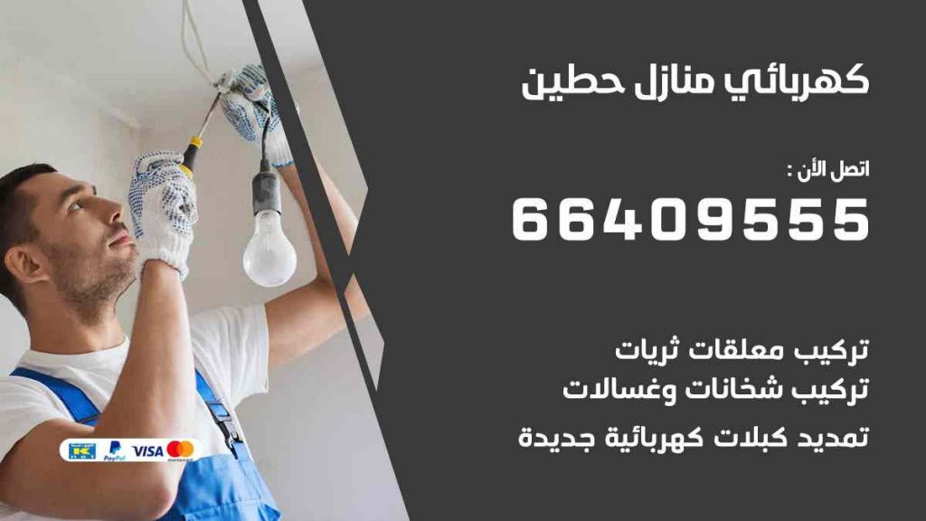 كهربائي منازل حطين