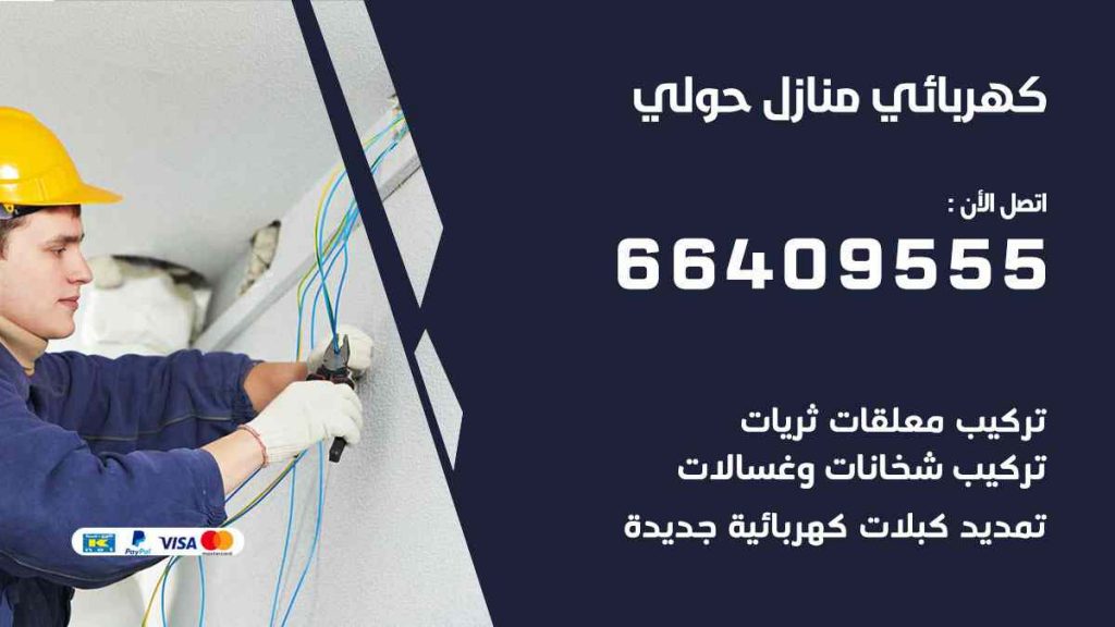 كهربائي منازل حولي