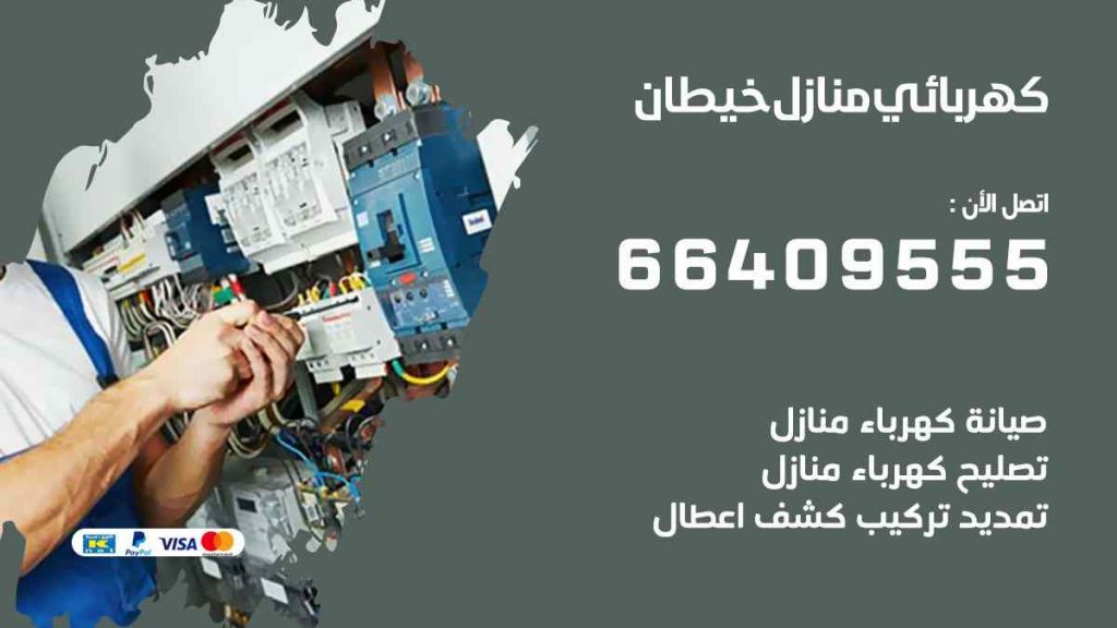 كهربائي منازل خيطان