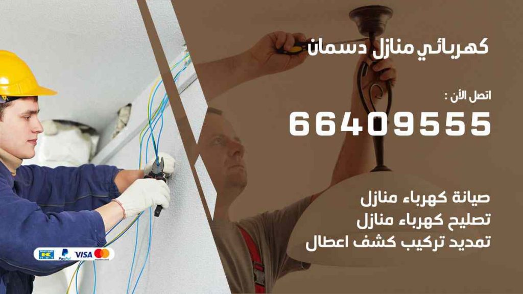 كهربائي منازل دسمان
