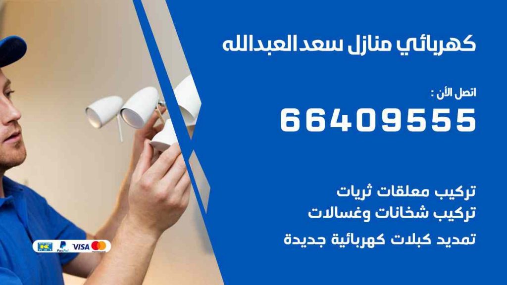 كهربائي منازل سعد العبد الله