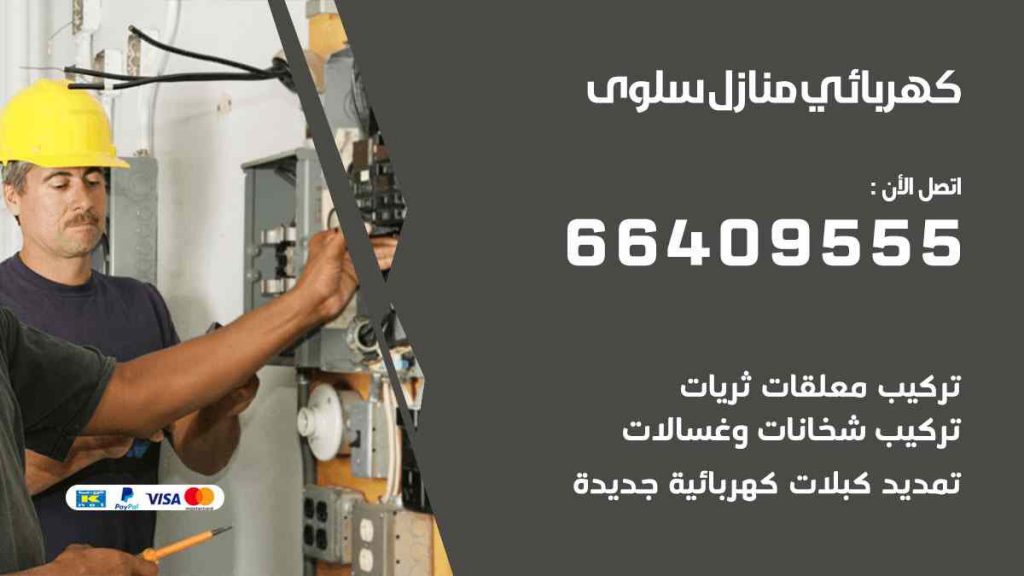 كهربائي منازل سلوى