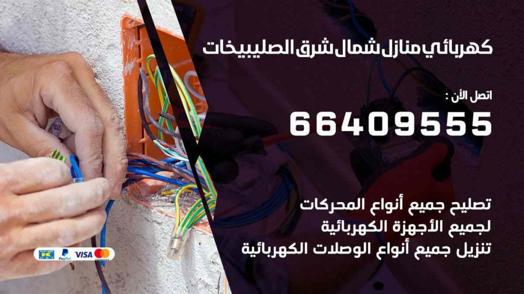 كهربائي منازل شمال شرق الصليبيخات