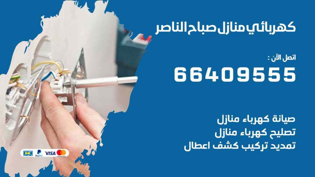 كهربائي منازل صباح الناصر
