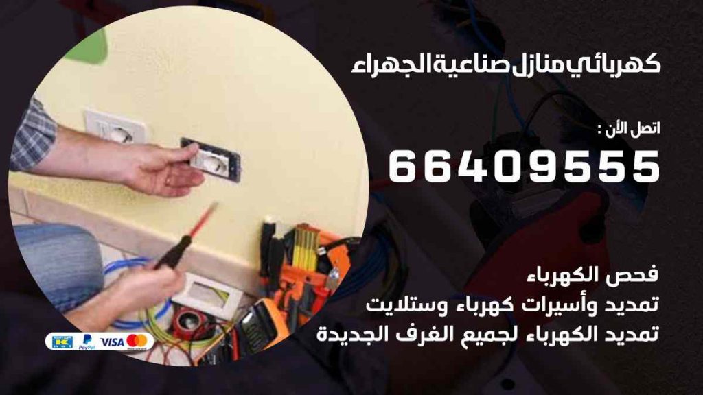 كهربائي منازل صناعية الجهراء