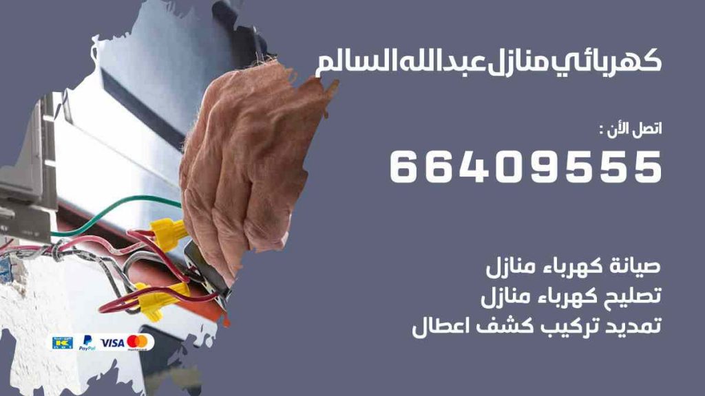 كهربائي منازل عبد الله السالم
