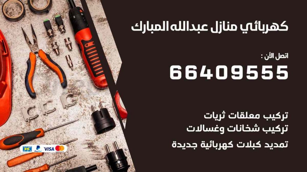 كهربائي منازل عبد الله المبارك