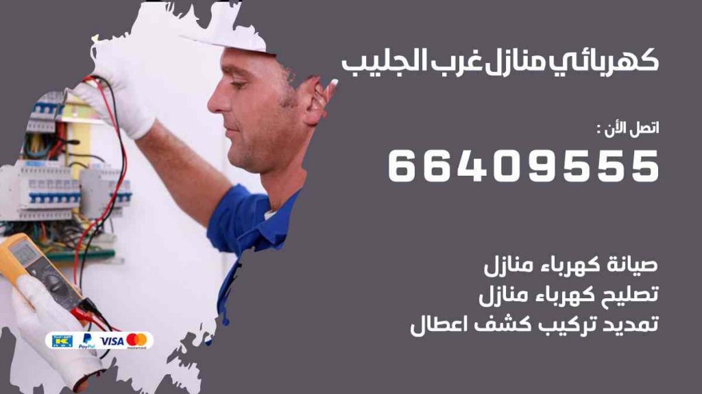 كهربائي منازل غرب الجليب