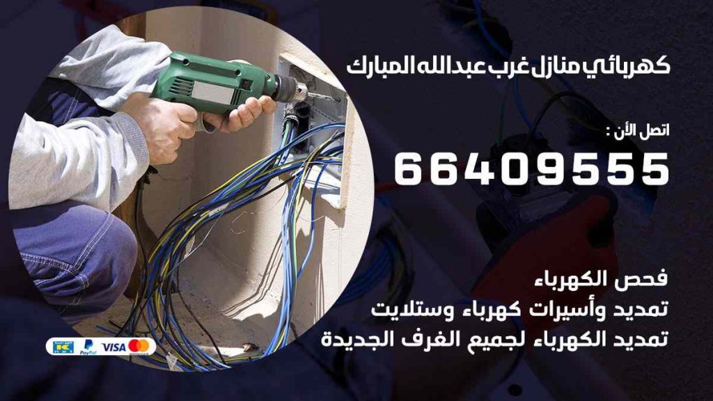 كهربائي منازل غرب عبد الله المبارك