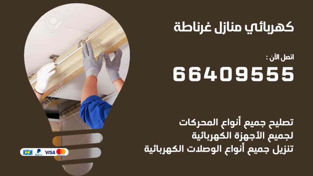 كهربائي منازل غرناطة
