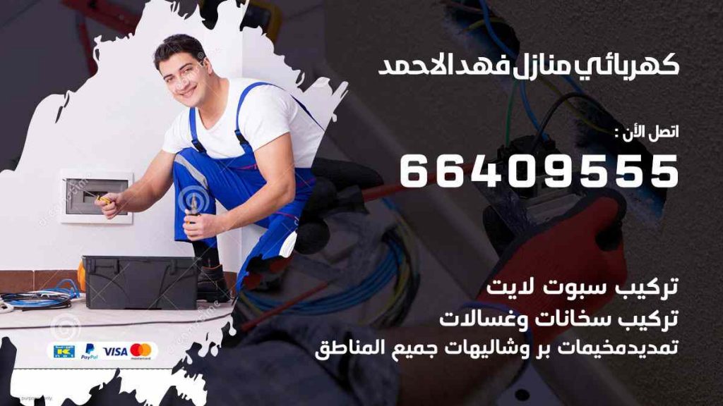 كهربائي منازل فهد الاحمد