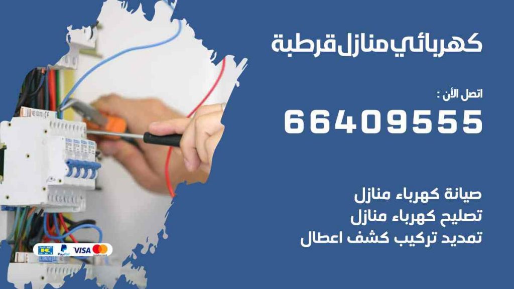 كهربائي منازل قرطبة