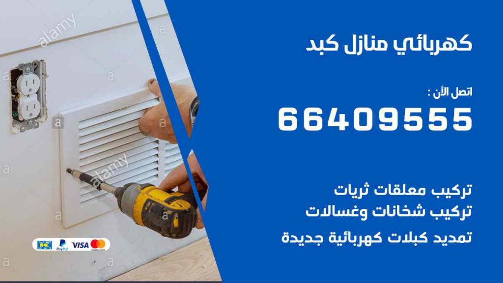 كهربائي منازل كبد