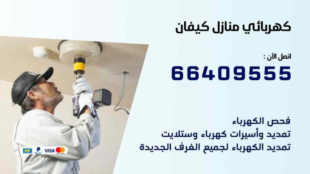 كهربائي منازل كيفان