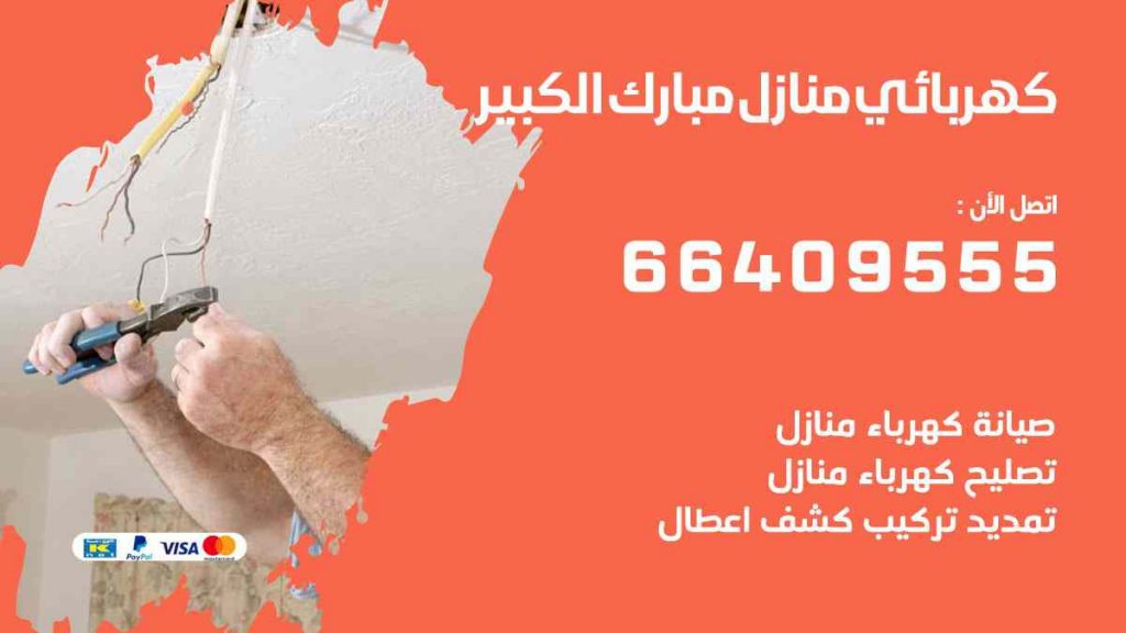 كهربائي منازل مبارك الكبير