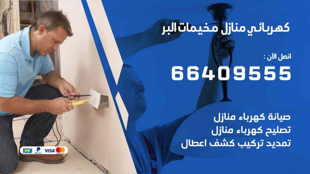 كهربائي منازل مخيمات البر