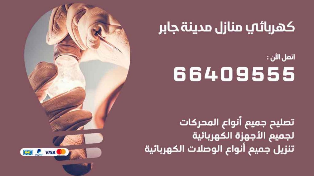كهربائي منازل مدينة جابر