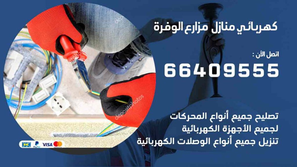 كهربائي منازل مزارع الوفرة