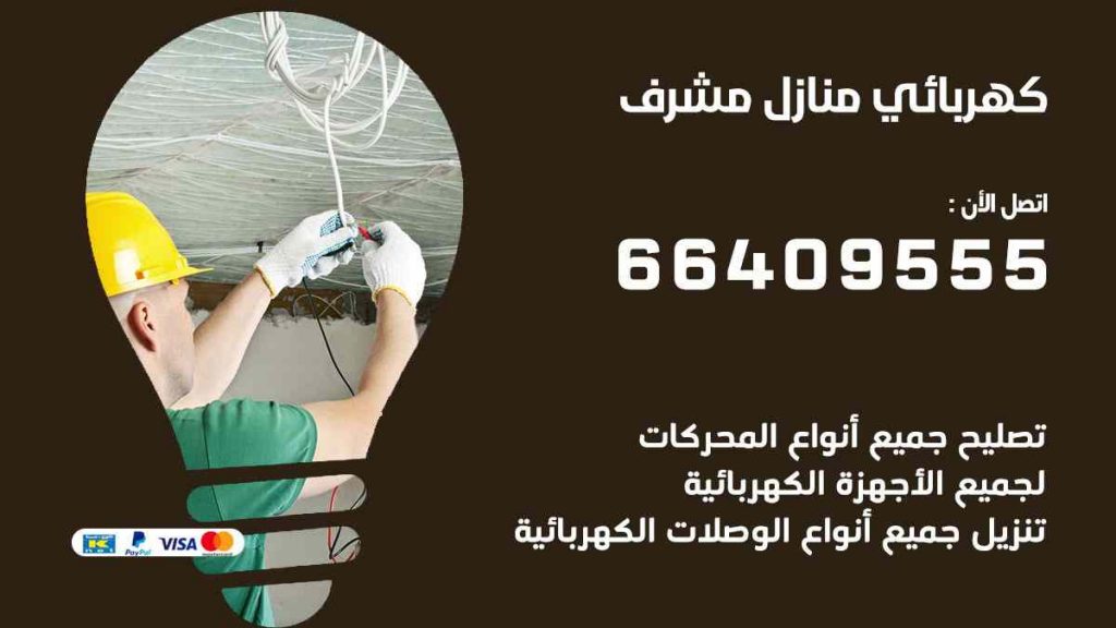 كهربائي منازل مشرف