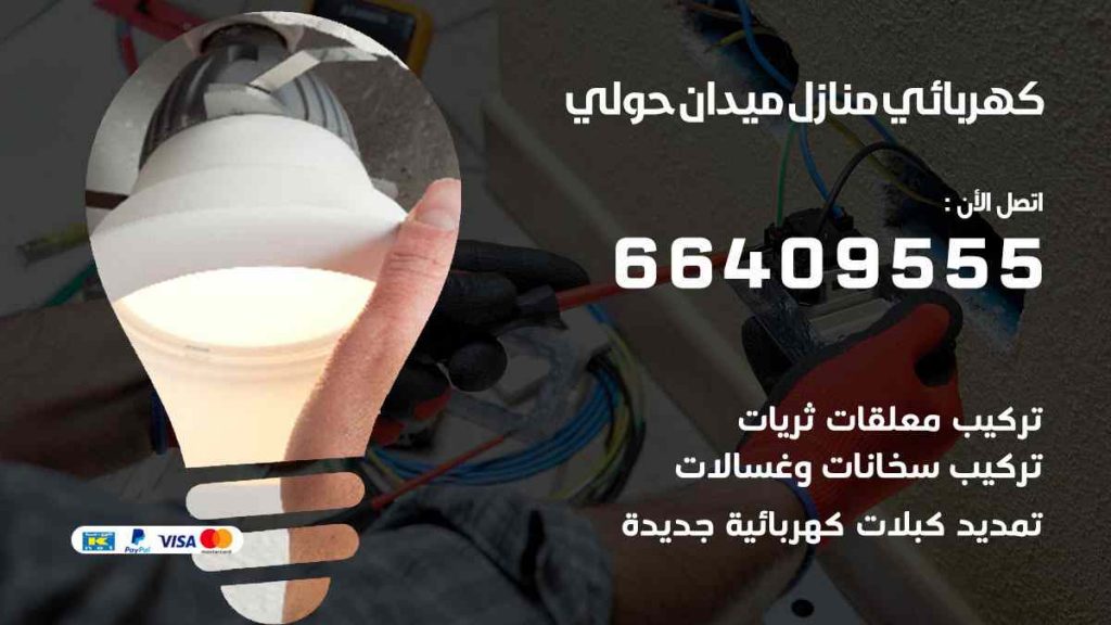 كهربائي منازل ميدان حولي