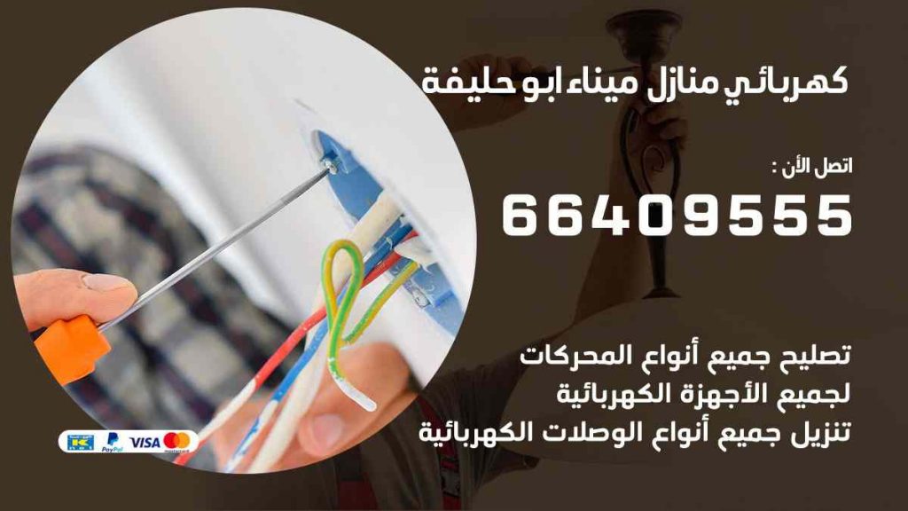كهربائي منازل ميناء ابو حليفة
