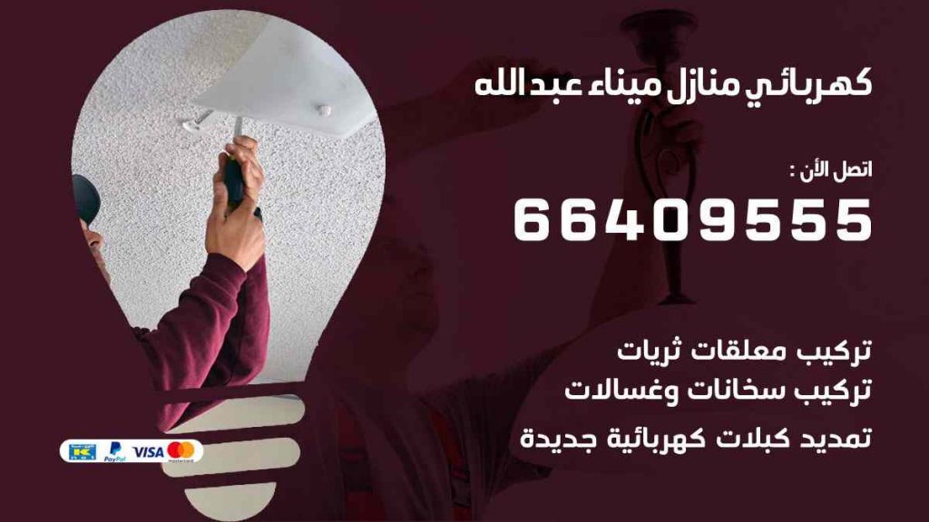 كهربائي منازل ميناء عبد الله