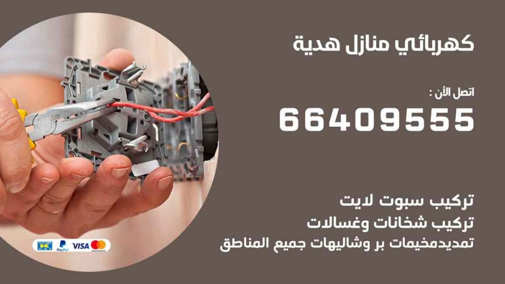 كهربائي منازل هدية