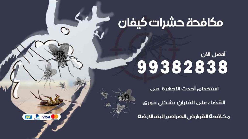 مكافحة حشرات كيفان