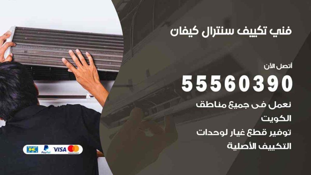 فني تكييف سنترال كيفان