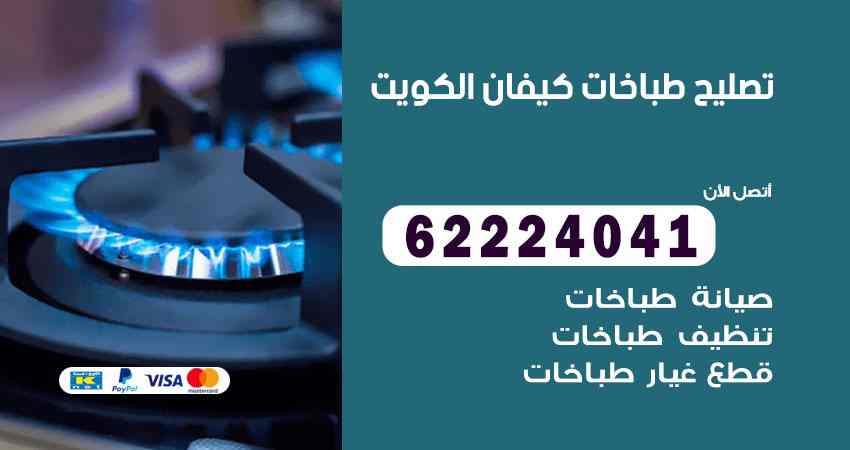 تصليح طباخات كيفان