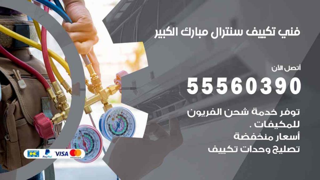 فني تكييف سنترال مبارك الكبير