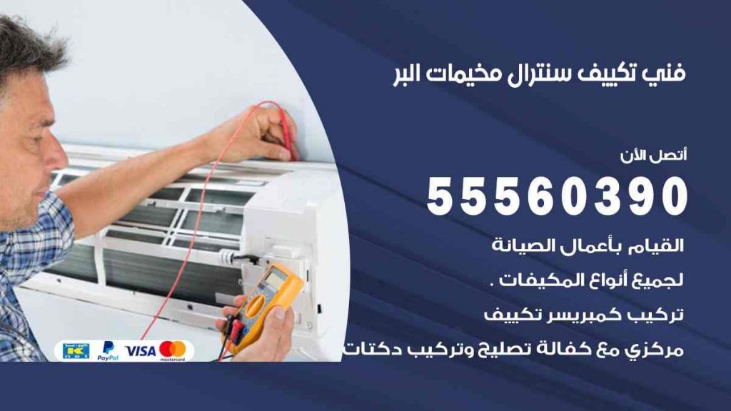 فني تكييف سنترال مخيمات البر