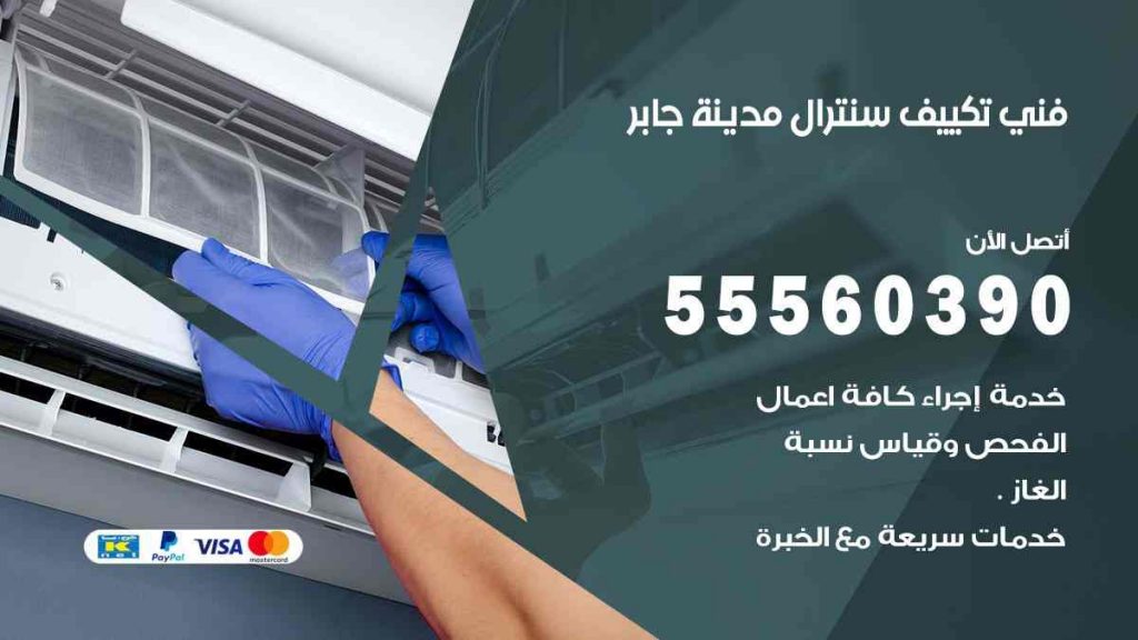 فني تكييف سنترال مدينة جابر