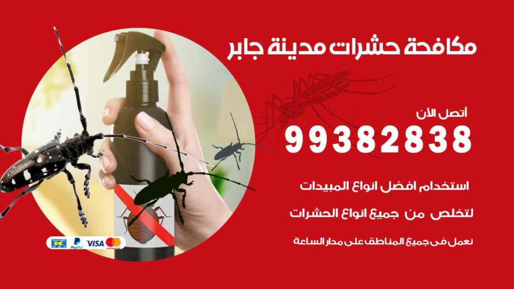 مكافحة حشرات مدينة جابر